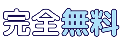 完全無料